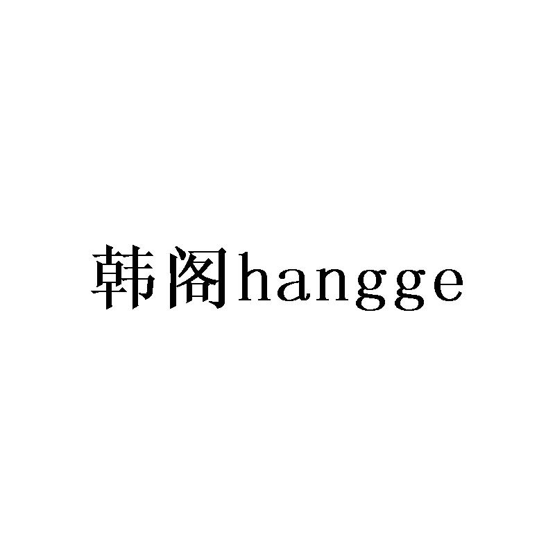 韩阁 HANGGE商标转让