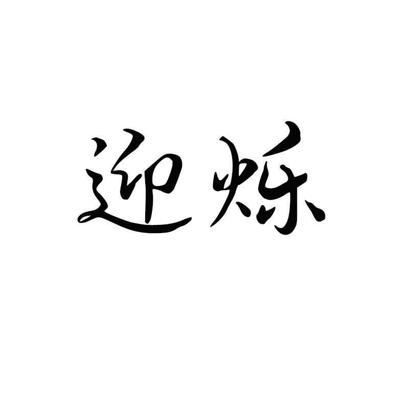 迎烁商标转让