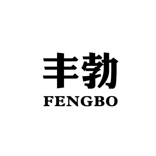 丰勃商标转让