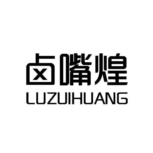 卤嘴煌商标转让