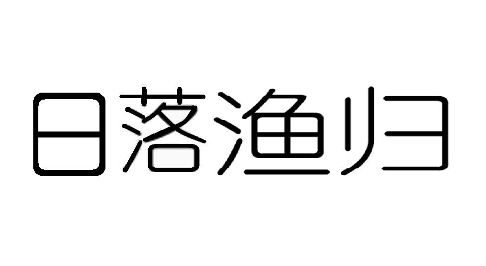 日落渔归商标转让