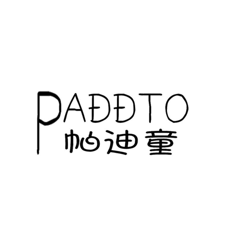 PADDTO 帕迪童商标转让