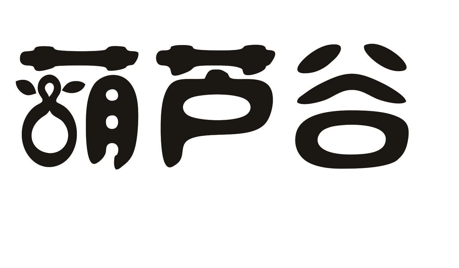 葫芦谷商标转让