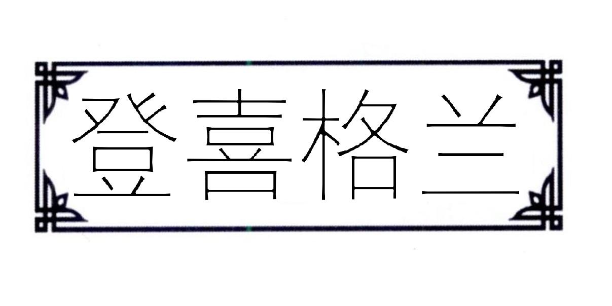 登喜格兰商标转让