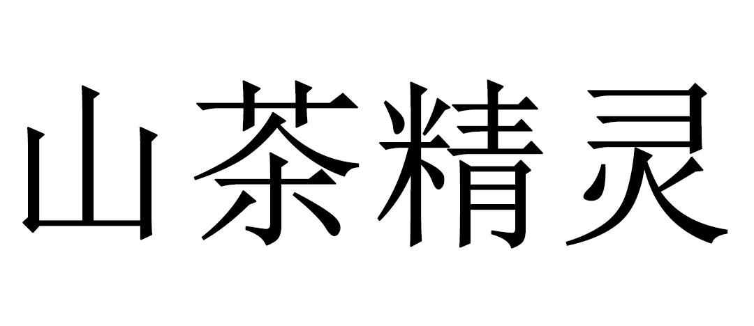 山茶精灵商标转让