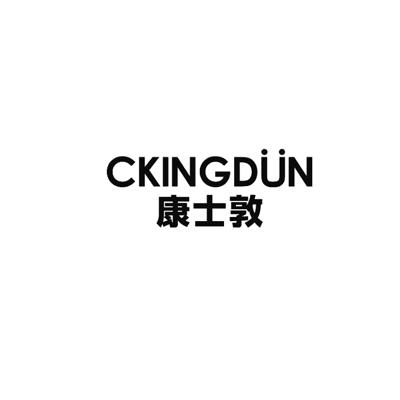 康士敦 CKINGDUN商标转让