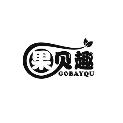 果贝趣  GOBAYQU商标转让