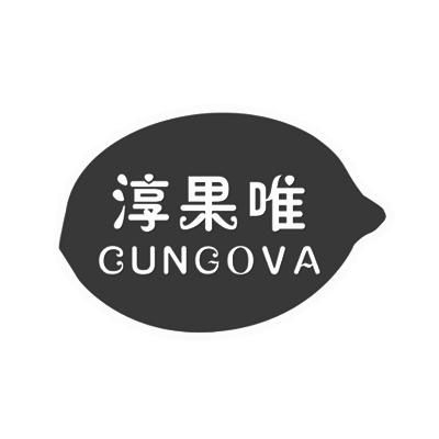 淳果唯 CUNGOVA商标转让