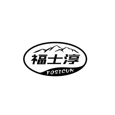 福士淳 FOSICUN商标转让