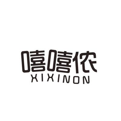 嘻嘻侬 XIXINON商标转让