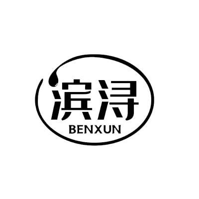 滨浔 BENXUN商标转让