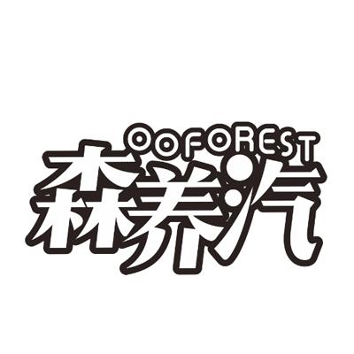 森养汽 OOFOREST商标转让