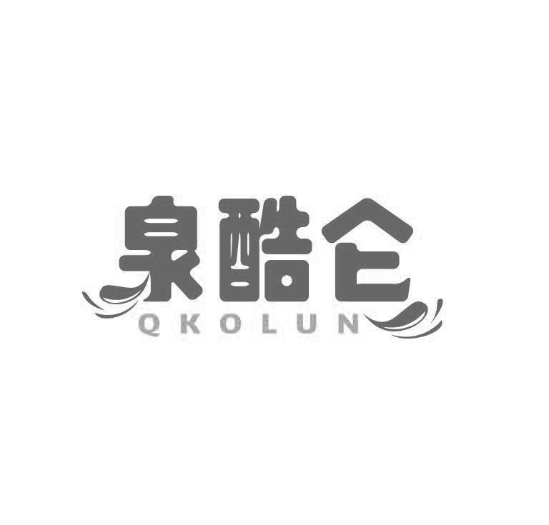 泉酷仑 QKOLUN商标转让