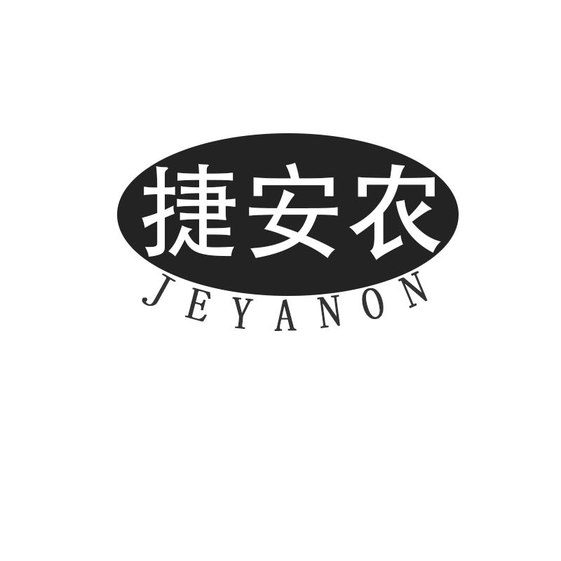 捷安农 JEYANON商标转让