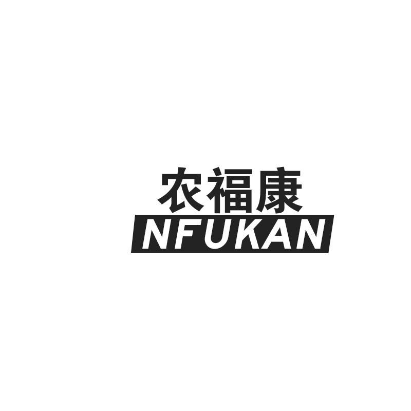 农福康 NFUKAN商标转让