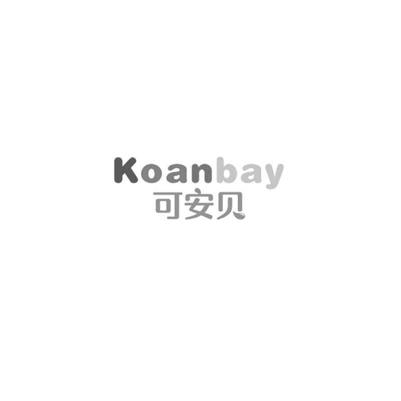 可安贝 KOANBAY商标转让