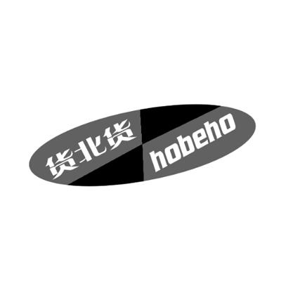 货北货 HOBEHO商标转让