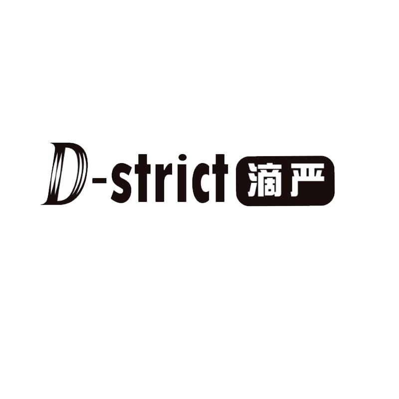 D-STRICT 滴严商标转让