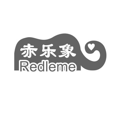 赤乐象 REDLEME商标转让