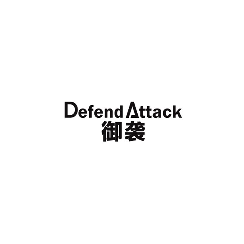 御袭  DEFEND ATTACK商标转让