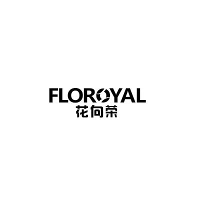 花向荣 FLOROYAL商标转让