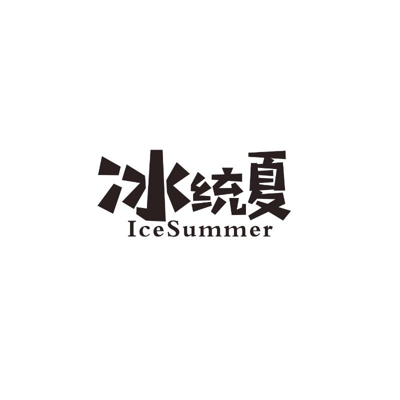 冰统夏 ICESUMMER商标转让