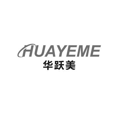 华跃美 HUAYEME商标转让