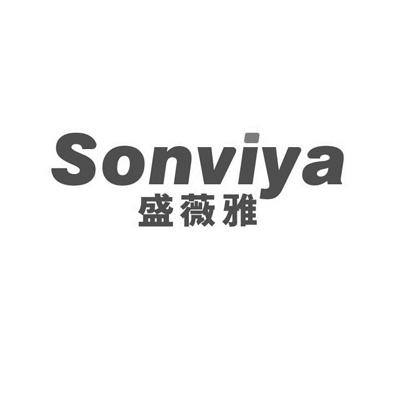 盛薇雅 SONVIYA商标转让