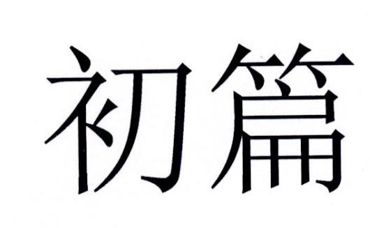 初篇商标转让