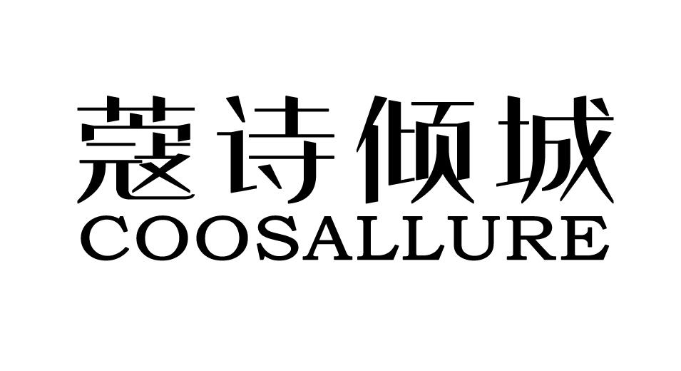蔻诗倾城 COOSALLURE商标转让