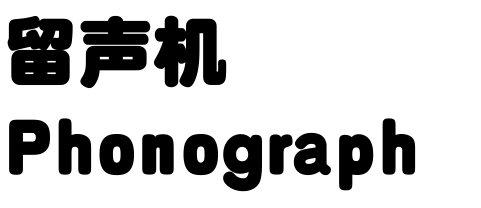 留声机 PHONOGRAPH商标转让