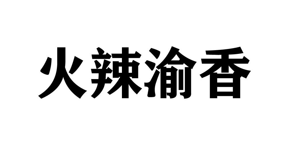 火辣渝香商标转让