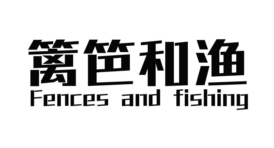 篱笆和渔  FENCES AND FISHING商标转让