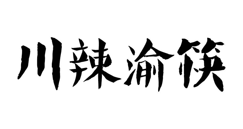 川辣渝筷商标转让