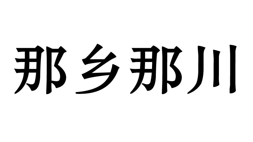 那乡那川商标转让