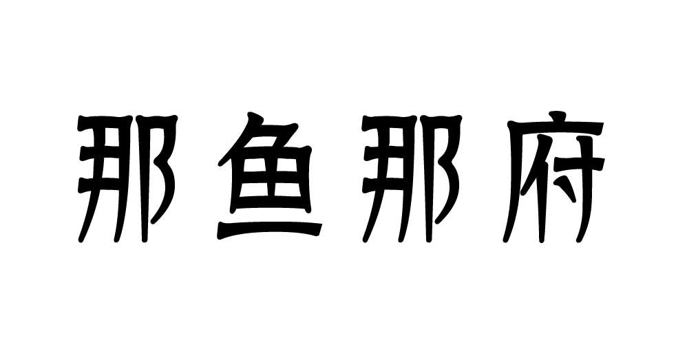 那鱼那府商标转让