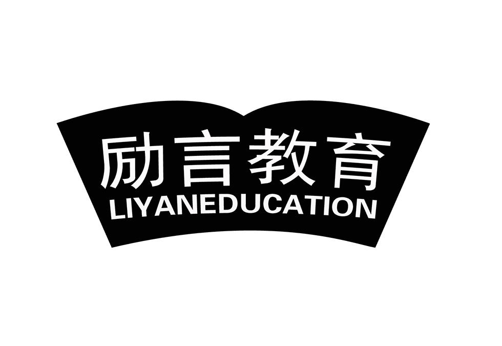 励言教育 LIYANEDUCATION商标转让