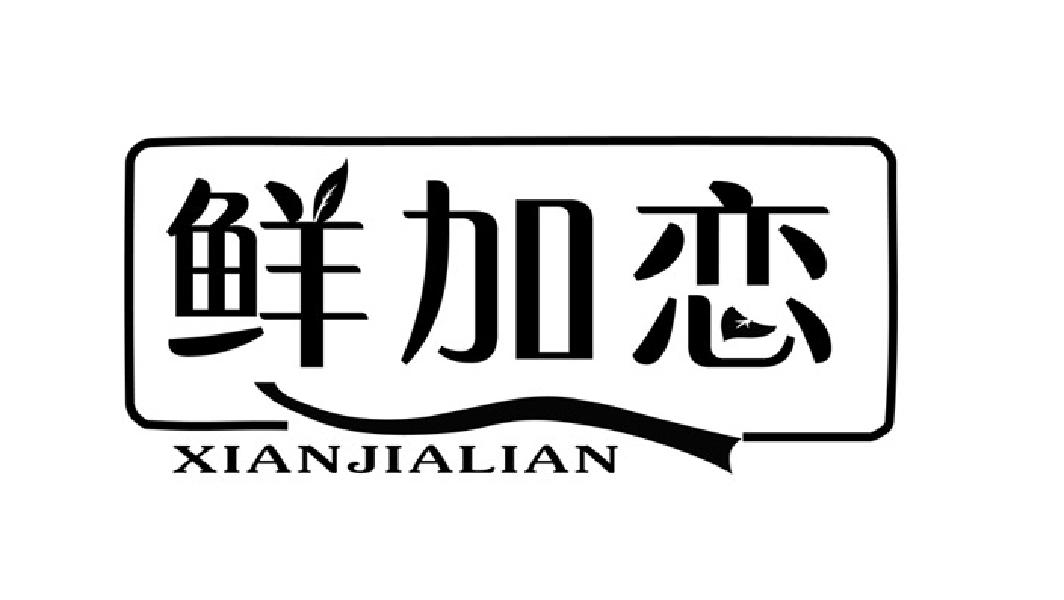 鲜加恋商标转让