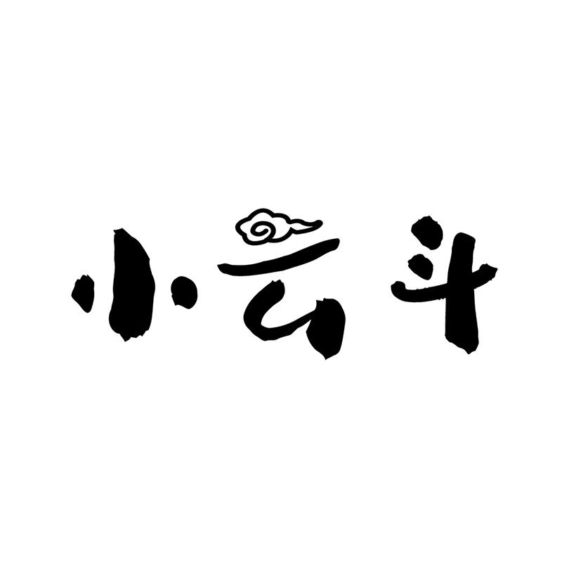 小云斗商标转让