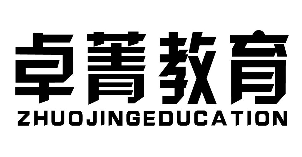 卓菁教育 ZHUOJINGEDUCATION商标转让