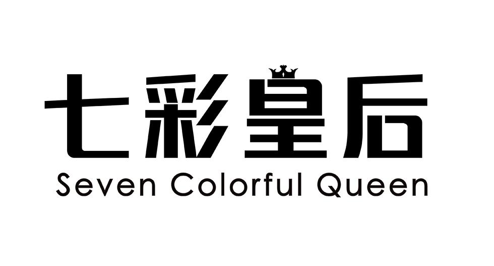 七彩皇后 SEVEN COLORFUL QUEEN商标转让