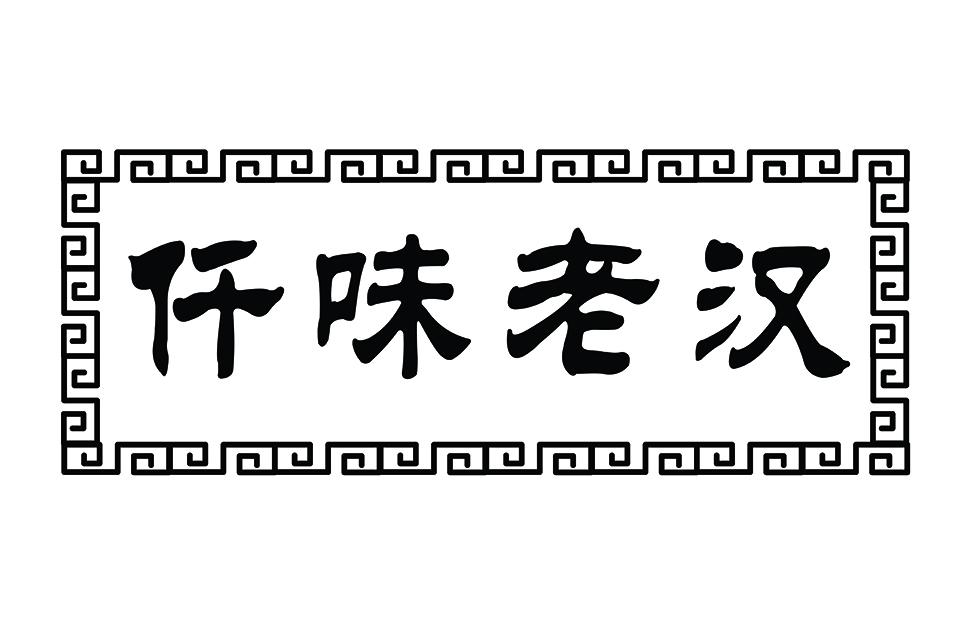仟味老汉商标转让