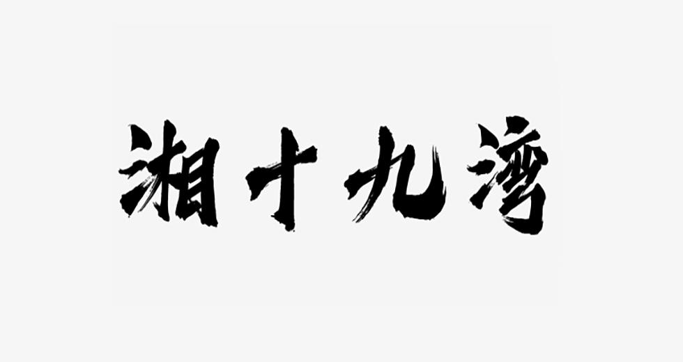 湘十九湾商标转让