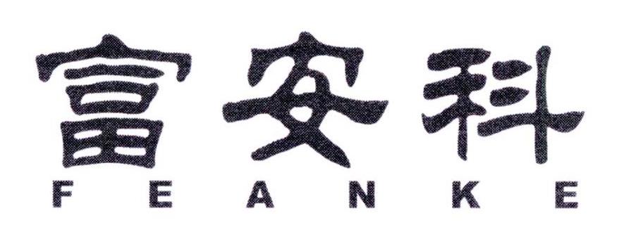 富安科 FEANKE商标转让