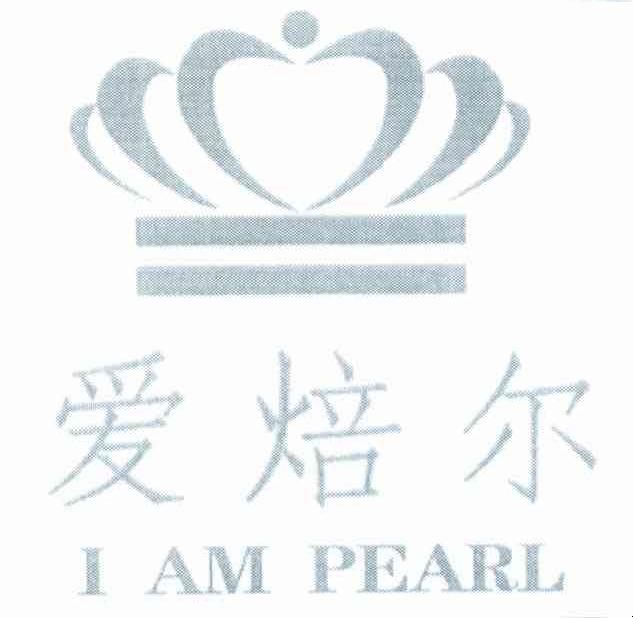 爱焙尔 I AM PEARL商标转让