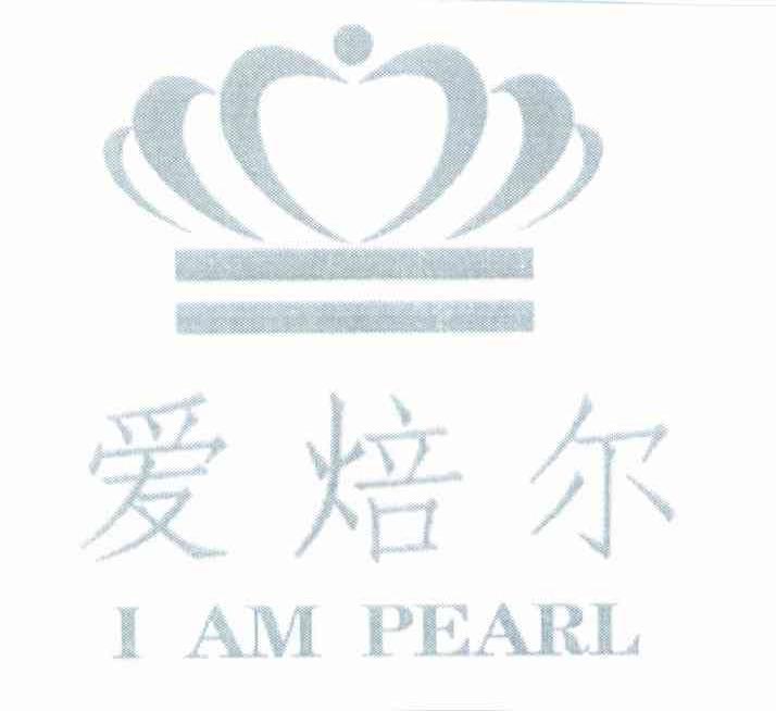 爱焙尔 I AM PEARL商标转让