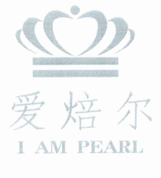 爱焙尔 I AM PEARL商标转让