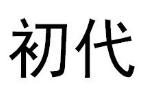 初代商标转让