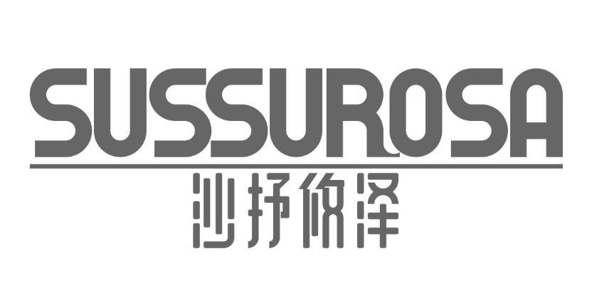 沙抒攸泽 SUSSUROSA商标转让