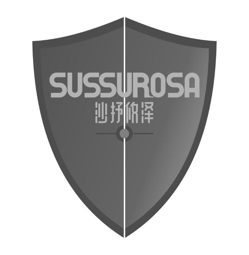 沙抒攸泽 SUSSUROSA商标转让